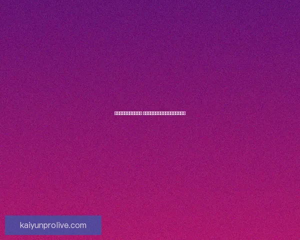 世界杯竞猜胜负玩法解析 提升投注技巧与预测准确度的策略分享